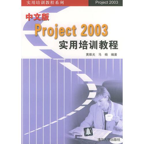 中文版Project 2003实用培训教程——实用培训教程系列