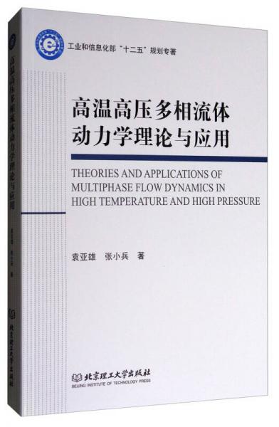 高温高压多相流体动力学理论与应用/工业和信息化部“十二五”规划专著