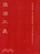 儀禮正義
