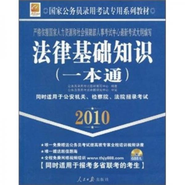 国家公务员录用考试专用系列教材：法律基础知识一本通（2010）