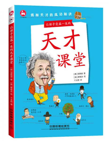 讓孩子受益一生的天才課堂