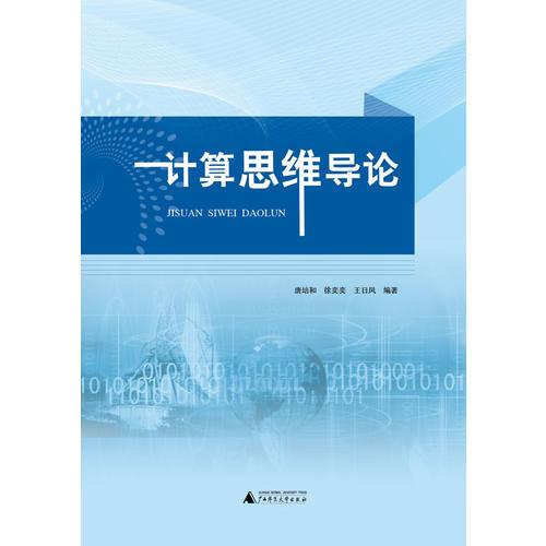 計算思維導(dǎo)論