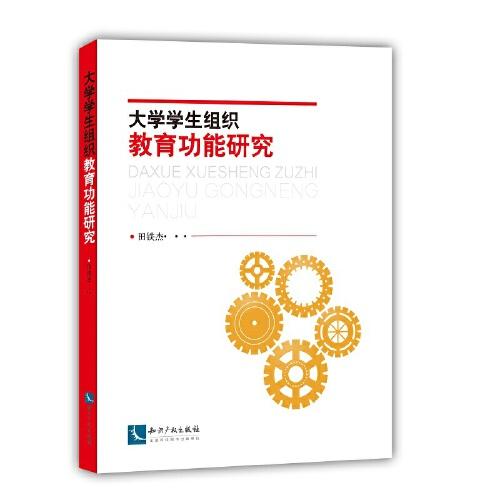 大學(xué)學(xué)生組織教育功能研究