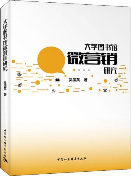 大學(xué)圖書館微營(yíng)銷研究 