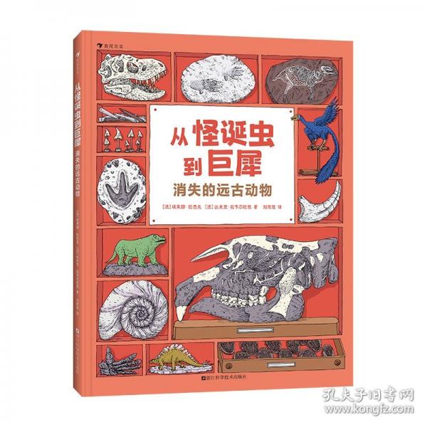從怪誕蟲(chóng)到巨犀：消失的遠(yuǎn)古動(dòng)物（趣味漫畫(huà)展現(xiàn)化石故事，帶小讀者領(lǐng)略動(dòng)物進(jìn)化的歷程）