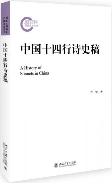 中国十四行诗史稿