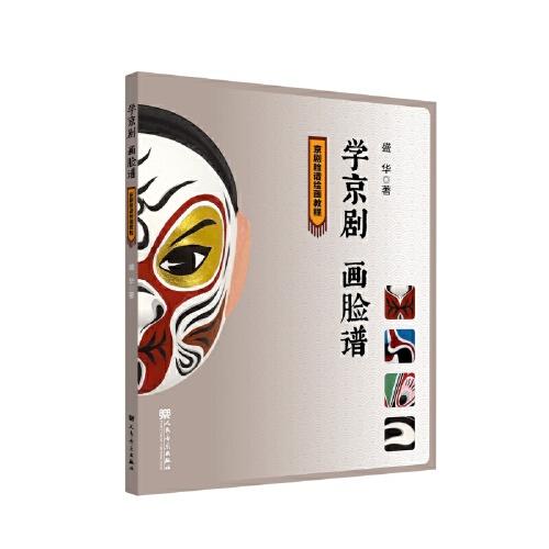 學京劇 畫臉譜——京劇臉譜繪畫教程