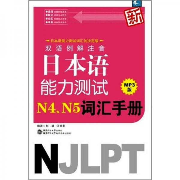 双语例解注音新日本语能力测试N4、N5词汇手册）（新MP3版）