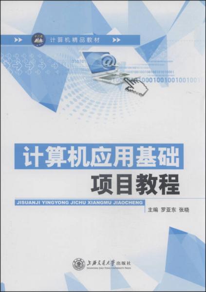 計算機精品教材：計算機應(yīng)用基礎(chǔ)項目教程