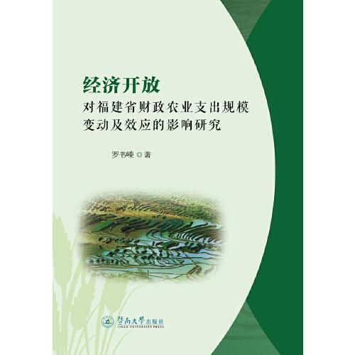 經(jīng)濟(jì)開放對福建省財(cái)政農(nóng)業(yè)支出規(guī)模變動(dòng)及效應(yīng)的影響研究