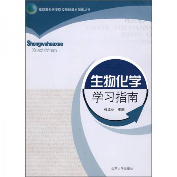 生物化學學習指南