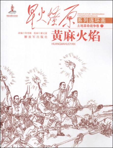 星火燎原系列連環(huán)畫·土地革命戰(zhàn)爭卷（7）：黃麻火焰