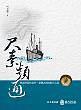 尺素頻通