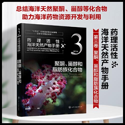 药理活性海洋天然产物手册