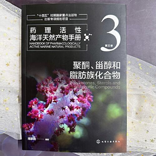 药理活性海洋天然产物手册