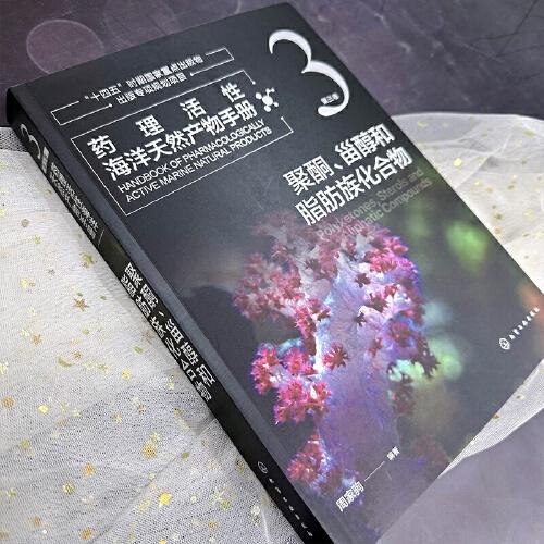 药理活性海洋天然产物手册