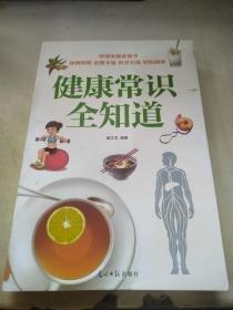健康常識全知道