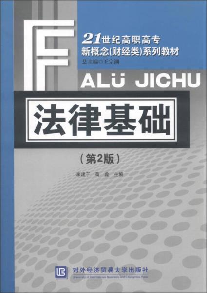 法律基础（第二版）/21世纪高职高专新概念（财经类）系列教材