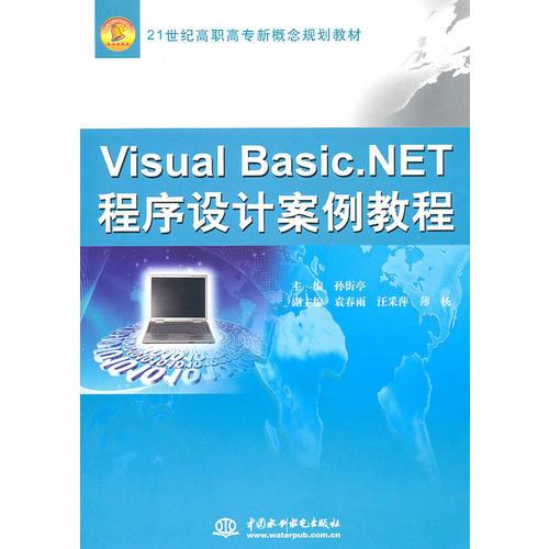 Visual Basic.NET 程序設(shè)計(jì)案例教程 (21世紀(jì)高職高專新概念規(guī)劃教材)