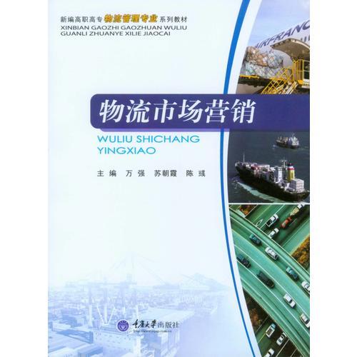 物流市場營銷