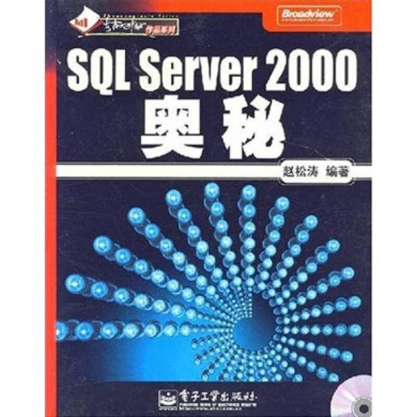 SQL Server 2000奥秘
