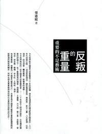 反叛的重量