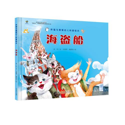 胖貓與瘦猴幼兒科普繪本  海盜船