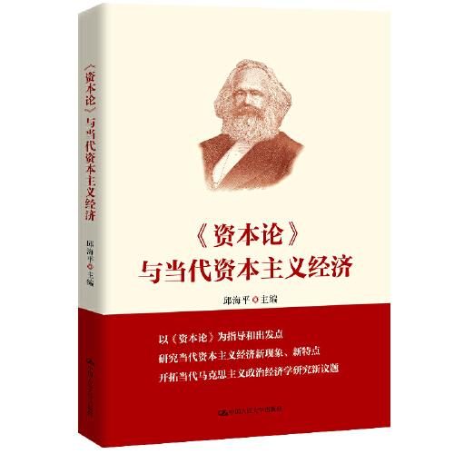 《資本論》與當(dāng)代資本主義經(jīng)濟(jì)