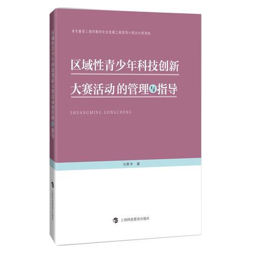 區(qū)域性青少年科技創(chuàng)新大賽活動的管理與指導(dǎo)
