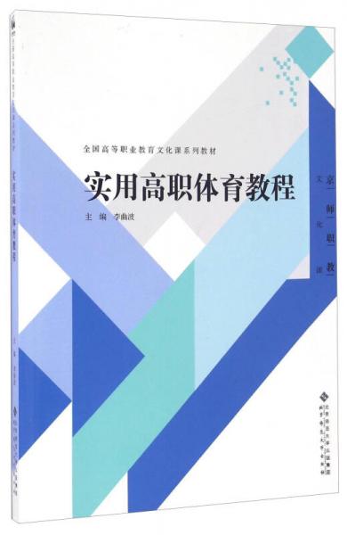 实用高职体育教程/全国高等职业教育文化课系列教材