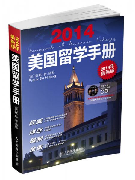 美國留學(xué)手冊（2014年最新版）