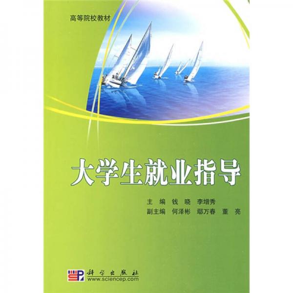 高等院校教材：大學(xué)生就業(yè)指導(dǎo)