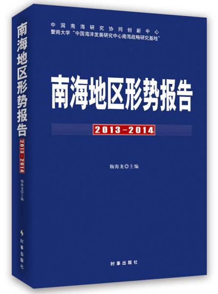 南海地區(qū)形勢報告（2013-2014）
