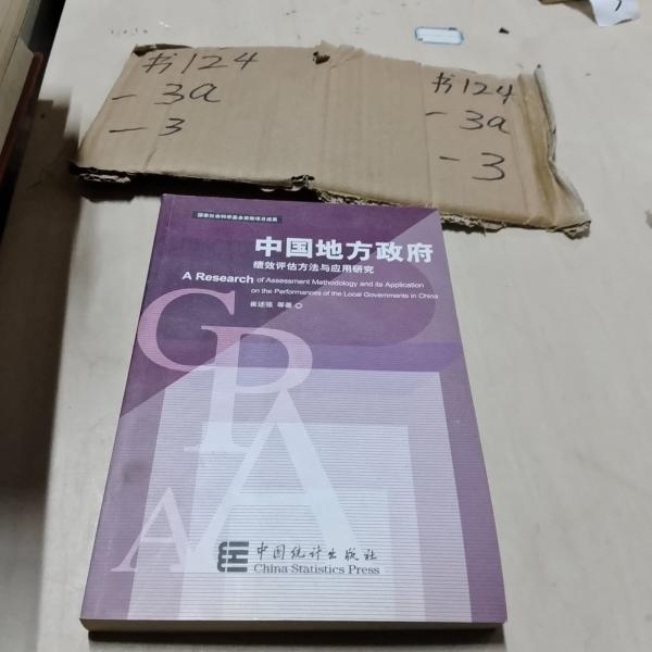 中國(guó)地方政府績(jī)效評(píng)估方法與應(yīng)用研究