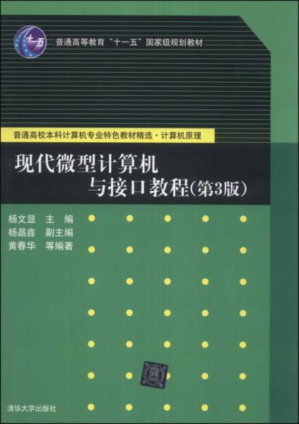 现代微型计算机与接口教程（第3版）/普通高校本科计算机专业特色教材精选·计算机原理