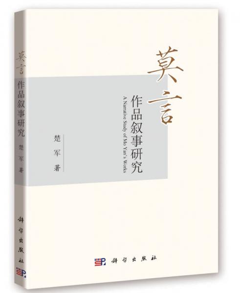 莫言作品敘事研究