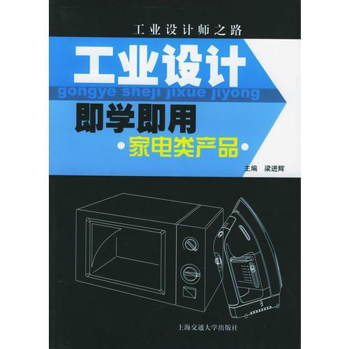 工业设计即学即用。家电类产品