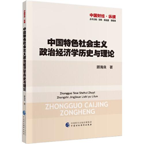 中国特色社会主义政治经济学历史与理论