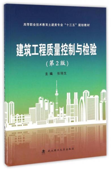 建筑工程質(zhì)量控制與檢驗（第2版）/高等職業(yè)技術(shù)教育土建類專業(yè)“十三五”規(guī)劃教材
