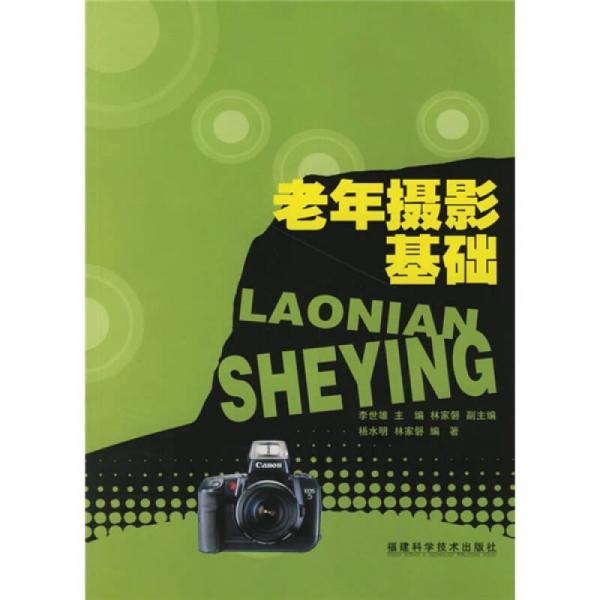 老年攝影基礎(chǔ)
