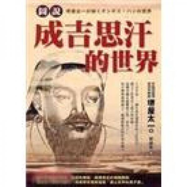 圖說(shuō)成吉思汗的世界