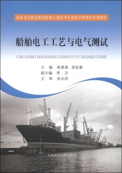 船舶電工工藝與電氣測(cè)試