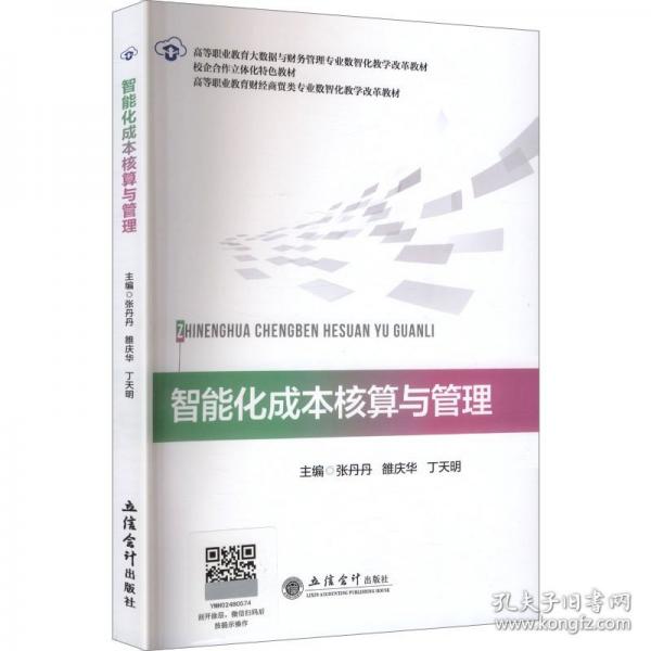 智能化成本核算与管理