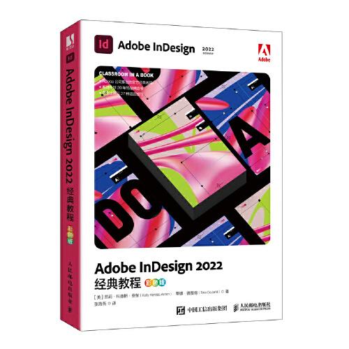 Adobe InDesign2022经典教程 彩色版