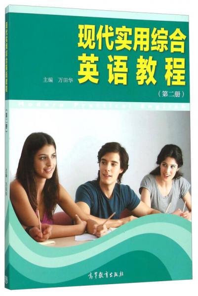 現(xiàn)代實用綜合英語教程