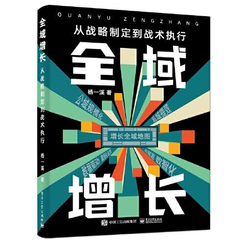 全域增长：从战略制定到战术执行