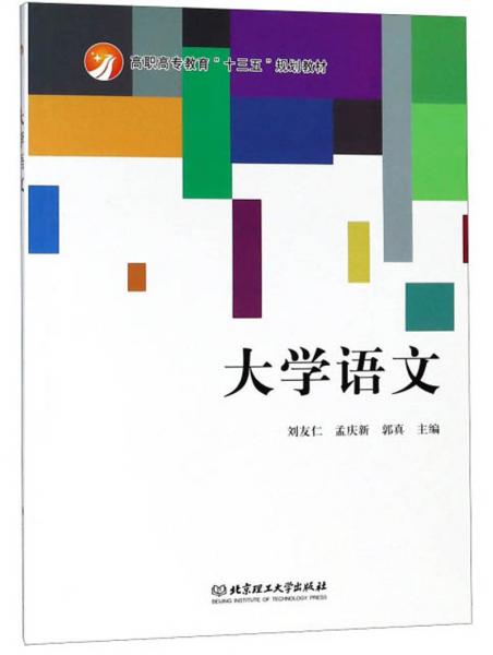 大學(xué)語文/高職高專教育“十三五”規(guī)劃教材