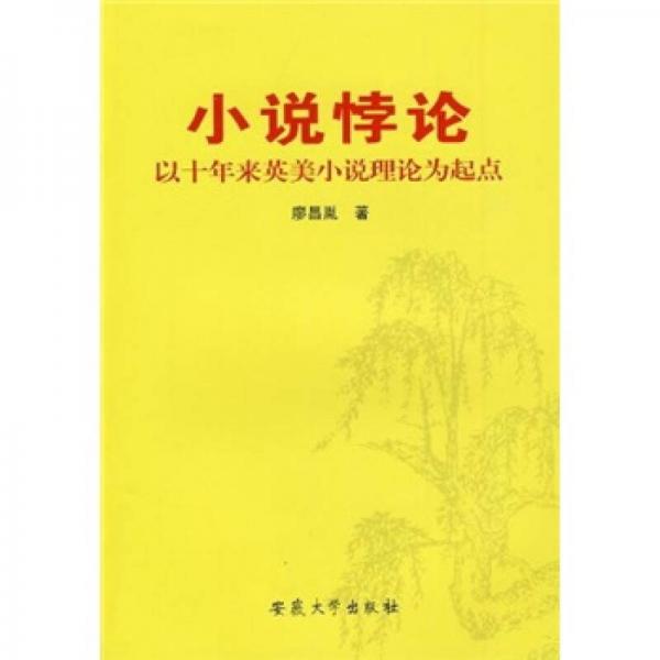 小說悖論：以十年來英美小說理論為起點