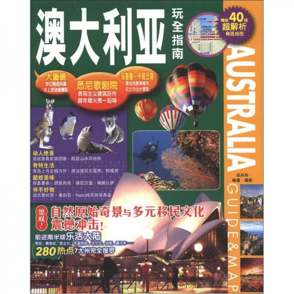 澳大利亞玩全指南