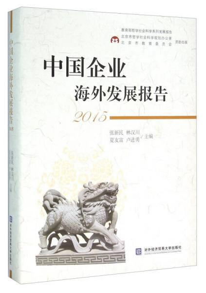 中國企業(yè)海外發(fā)展報(bào)告（2015）